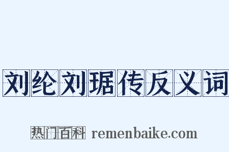 刘纶刘琚传反义词是什么意思的图片